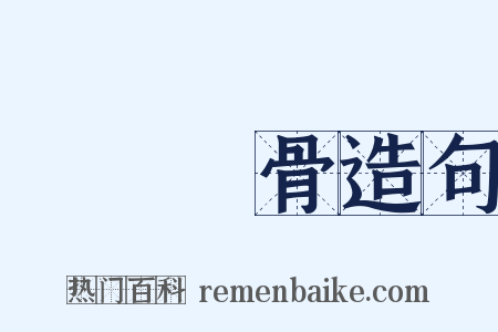 積毀銷骨造句是什么意思的图片